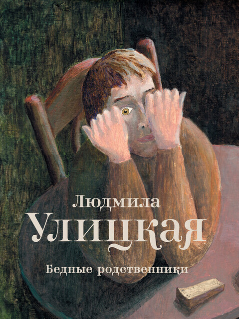 Бедные родственники (сборник), Людмила Улицкая