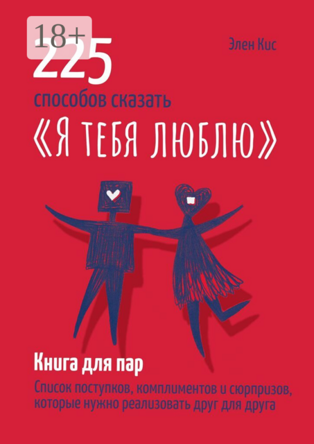225 способов сказать «Я тебя люблю»