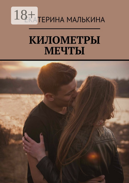 Километры мечты, Екатерина Малькина