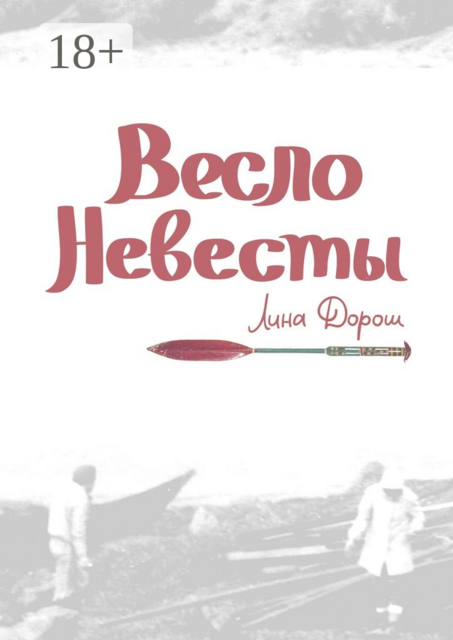 Весло невесты. Побег второй, провинциальный. «Уйти, чтобы…», Лина Дорош