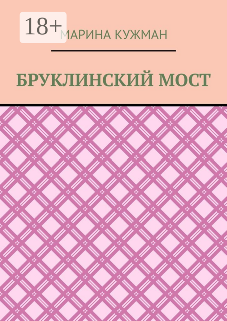 Бруклинский мост