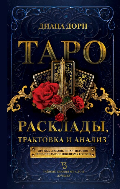 Таро. Расклады, трактовка и анализ, Диана Дорн