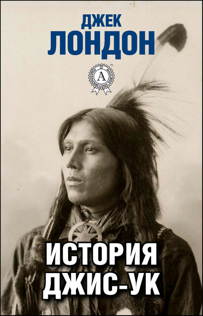 История Джис-Ук, Джек Лондон
