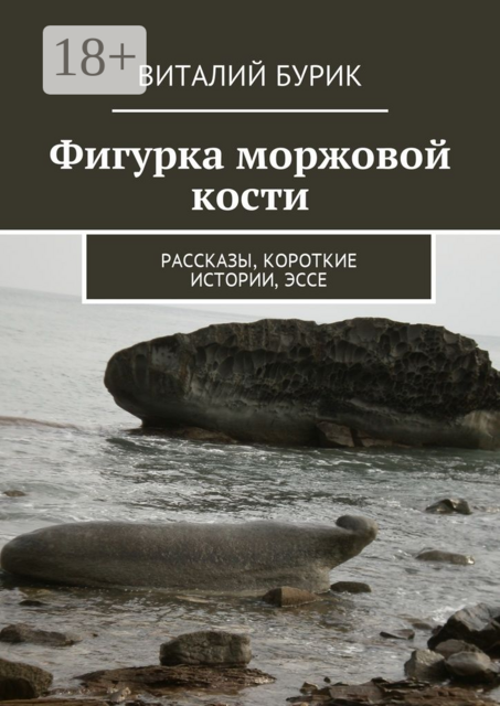 Фигурка моржовой кости