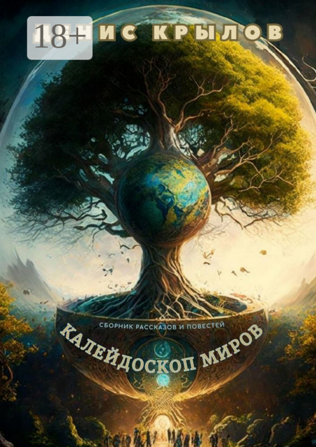 Калейдоскоп миров