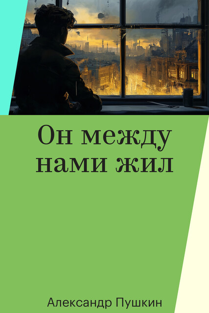 Он между нами жил