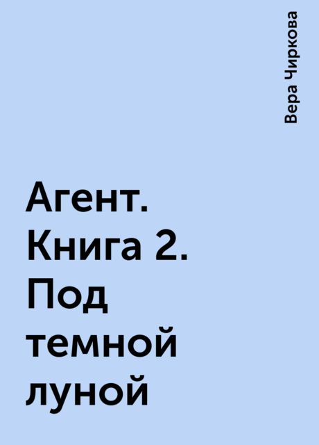 Агент. Книга 2. Под темной луной