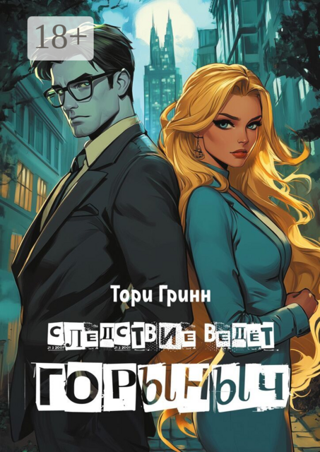 Следствие ведёт Горыныч