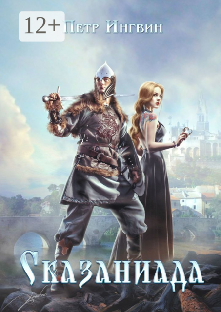 Сказаниада