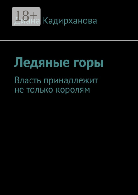 Ледяные горы. Власть принадлежит не только королям