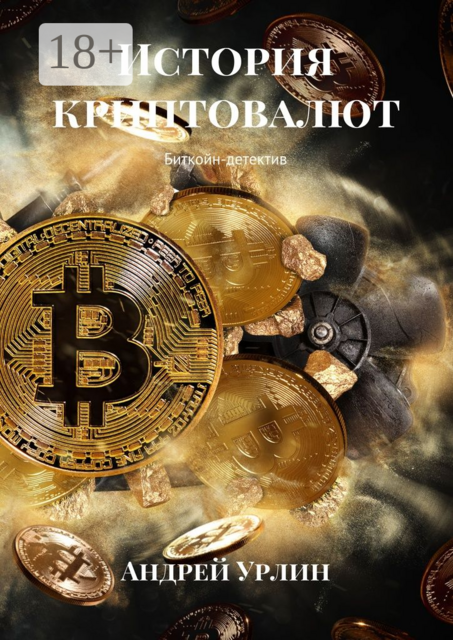 История криптовалют. Биткойн-детектив, Андрей Урлин