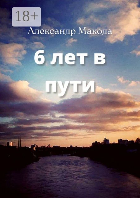 6 лет в пути