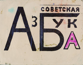 Советская азбука, Владимир Маяковский
