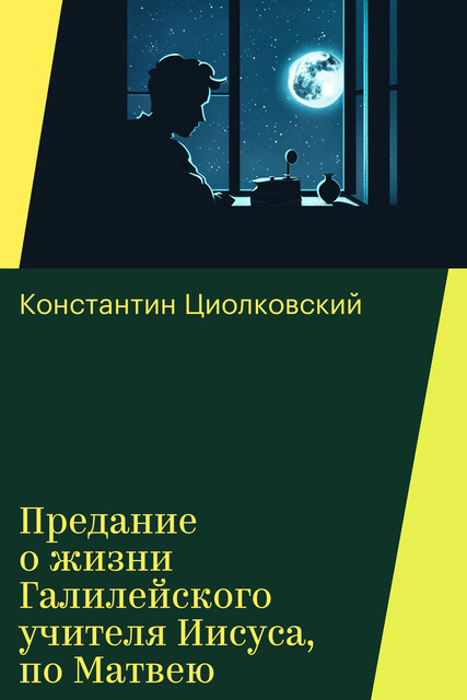 Предание о жизни Галилейского учителя Иисуса, по Матвею