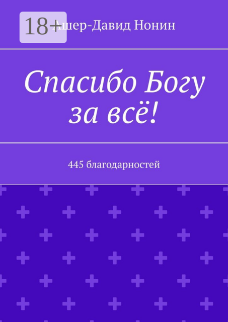 Спасибо Богу за всё!. 445 благодарностей