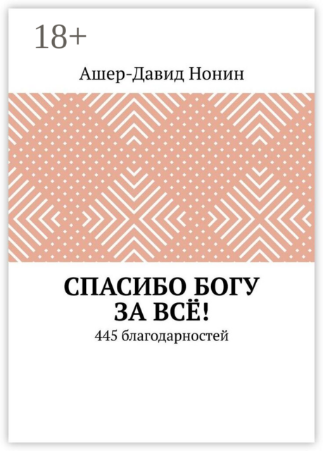 Спасибо Богу за всё!. 445 благодарностей