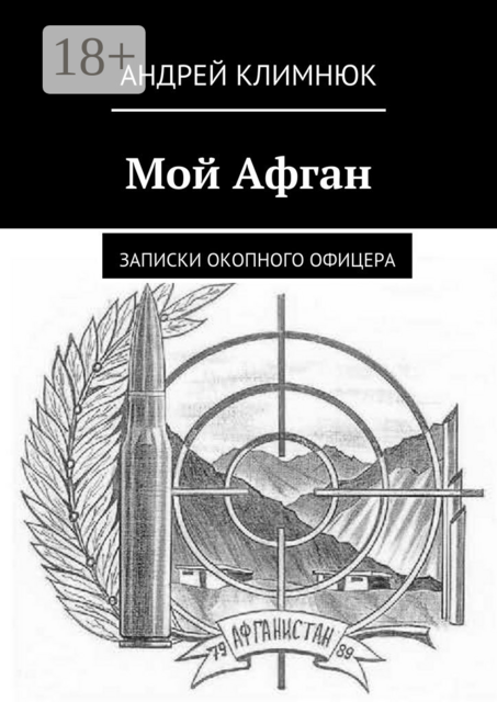 Мой Афган. Записки окопного офицера