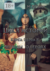 Цикл историй