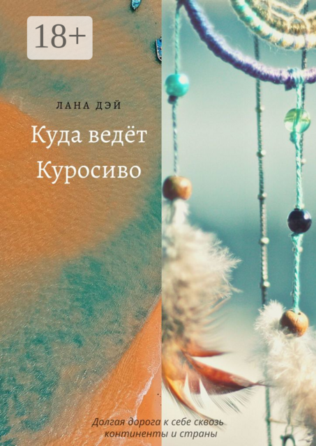 Куда ведёт Куросиво