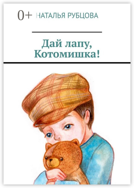 Дай лапу, Котомишка