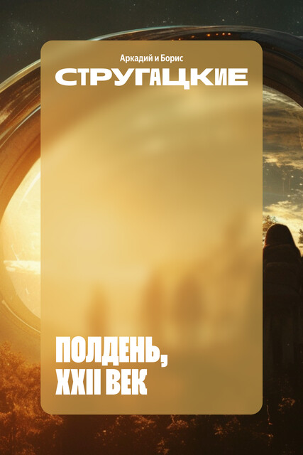 Полдень, XXII век, Аркадий Стругацкий, Борис Стругацкий