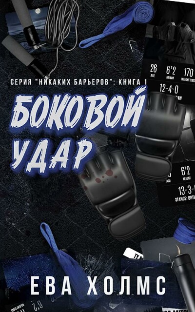 Боковой удар, Ева Холмс