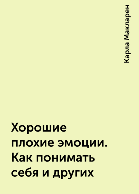 Хорошие плохие эмоции. Как понимать себя и других