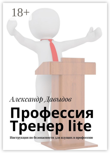 Профессия Тренер lite. Инструкция по безопасности для идущих в профессию, Александр Давыдов