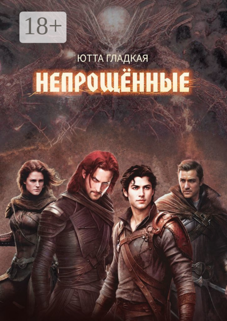 Непрощенные