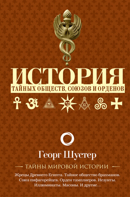 История тайных обществ, союзов и орденов, Георг Шустер