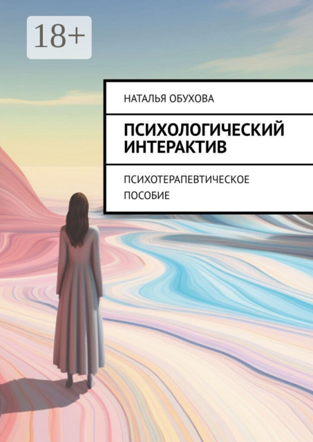 Психологический интерактив. Психотерапевтическое пособие