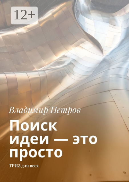 Поиск идеи — это просто. ТРИЗ для всех, Владимир Петров