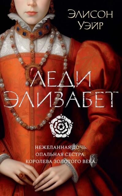 Леди Элизабет
