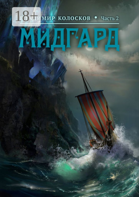 Мидгард. Часть 2