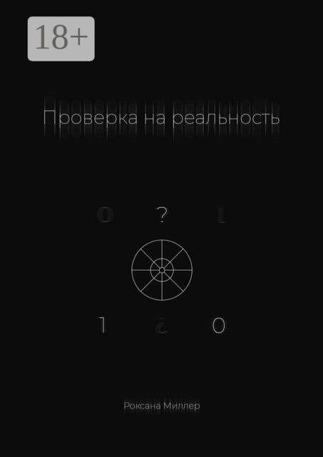 Проверка на реальность
