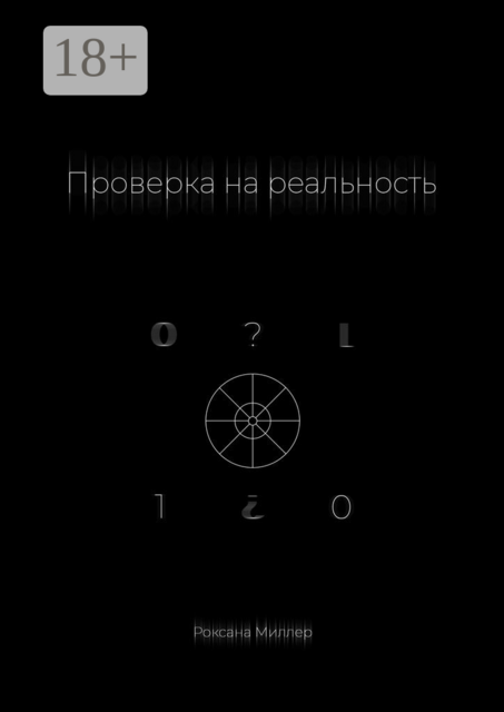 Проверка на реальность, Роксана Миллер