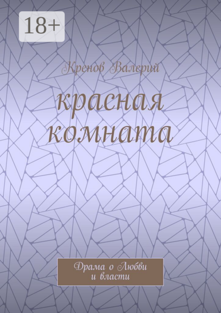 Красная комната. Драма о Любви и власти
