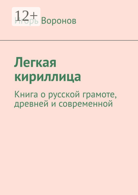 Легкая кириллица. Книга о русской грамоте, древней и современной