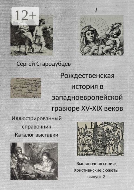 Рождественская история в западноевропейской гравюре XV — XIX веков. Иллюстрированный справочник. Каталог выставки. Выставочная серия «Христианские сюжеты». Выпуск 2