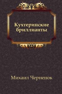Кухтеринские бриллианты