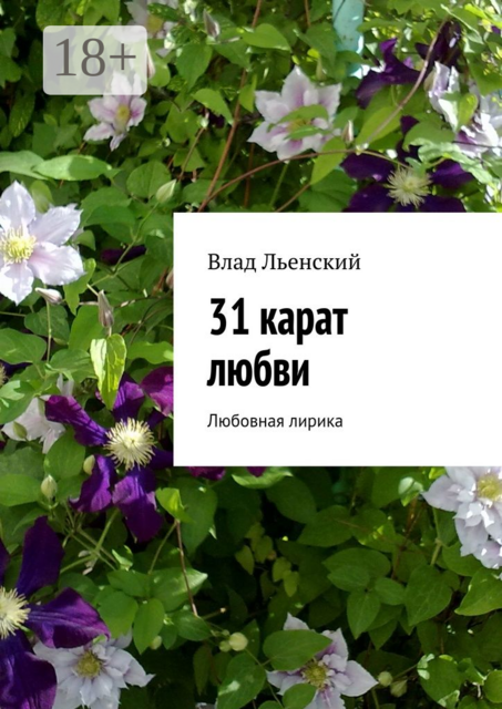 31 карат любви. Любовная лирика, Влад Льенский