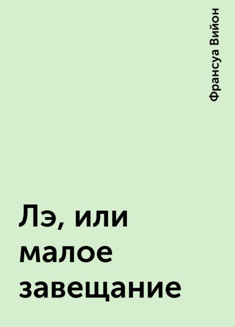 Лэ, или малое завещание