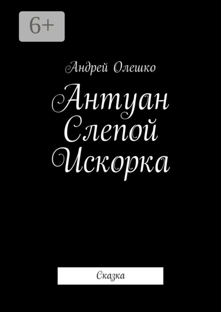 Антуан Слепой Искорка. Сказка