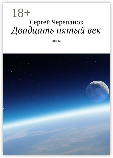 Двадцать пятый век. Проза