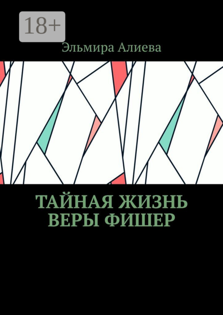 Тайная жизнь Веры Фишер