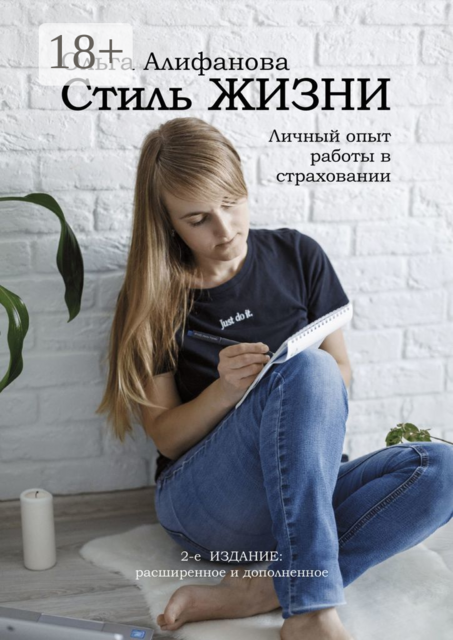 Стиль жизни. Личный опыт работы в страховании, Ольга Алифанова
