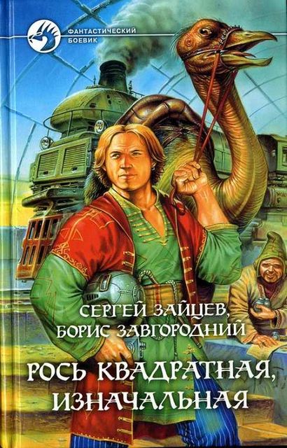 Рось квадратная, изначальная