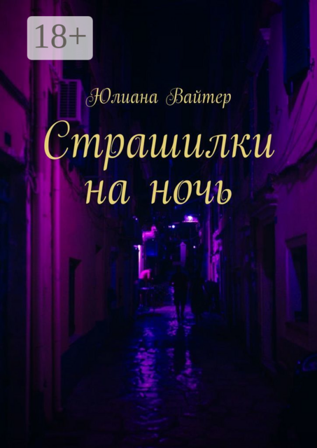 Страшилки на ночь, Юлиана Вайтер