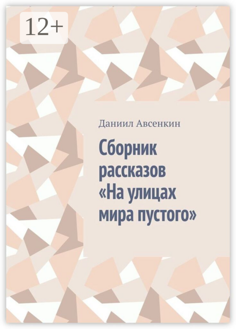 Сборник рассказов «На улицах мира пустого»