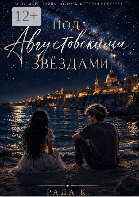 Под августовскими звёздами